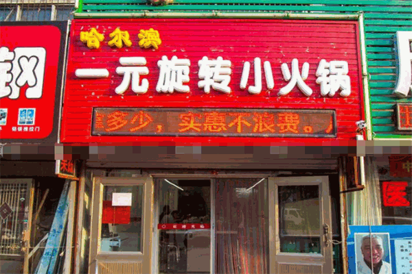 一元旋转小火锅