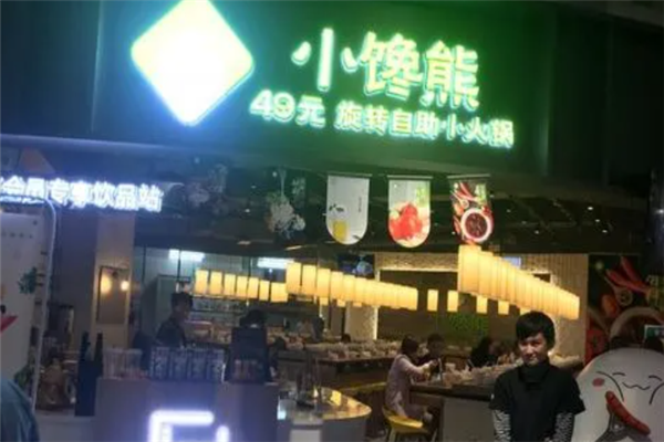 小馋熊旋转自助小火锅产品 门店图片