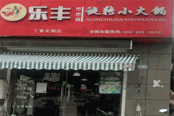 乐丰旋转小火锅加盟