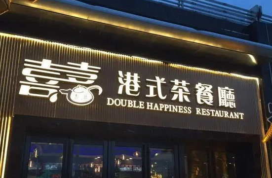 喜喜港式茶餐厅怎么样？费多少