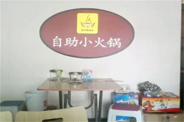 太原junbao小火锅产品 门店图片