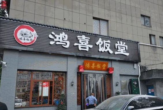 鸿禧饭堂连锁快餐店费多少？优势是什么