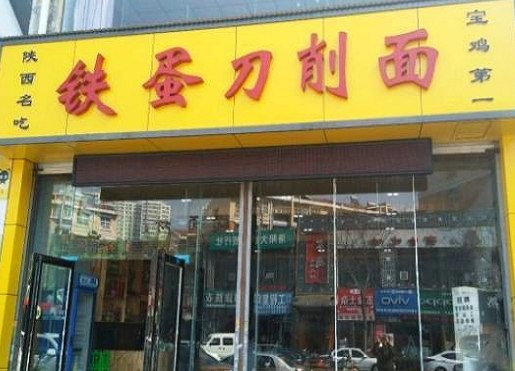 铁蛋刀削面费多少钱？有什么优势