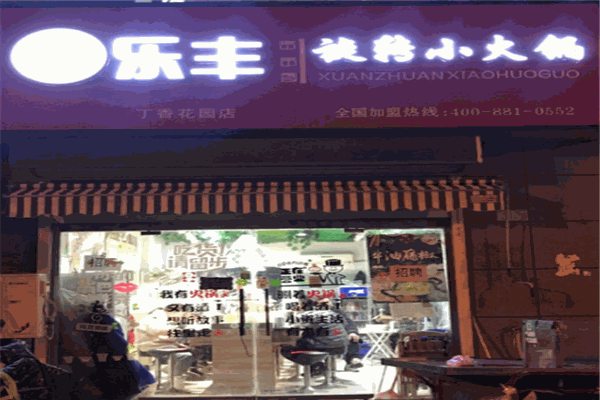 乐丰旋转小火锅加盟