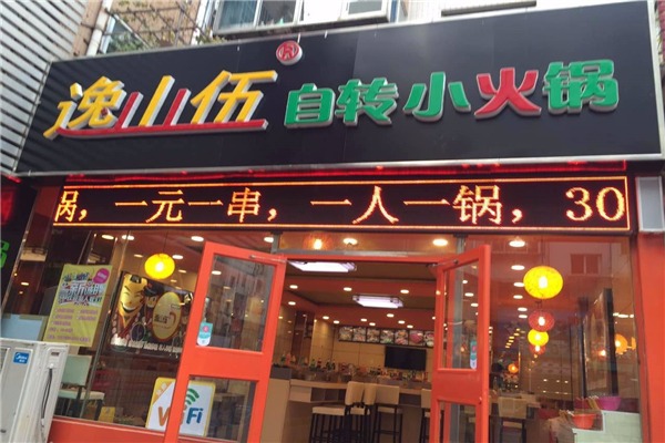 逸山伍自转小火锅