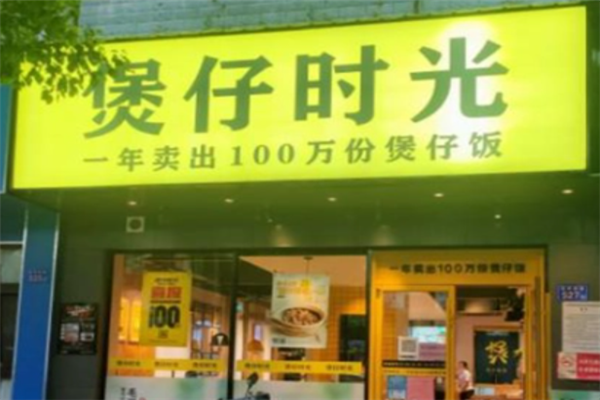 煲仔时光饭产品 门店图片
