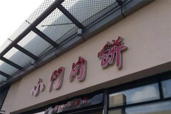 小门肉饼产品 门店图片