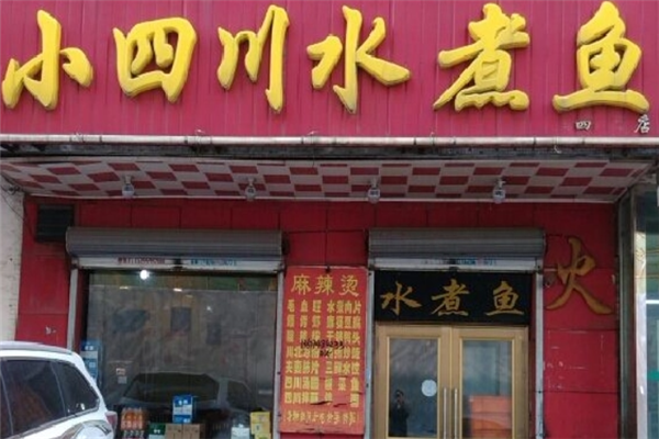 小四川水煮鱼产品 门店图片