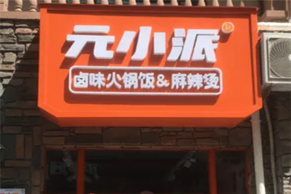 元小派卤味小火锅