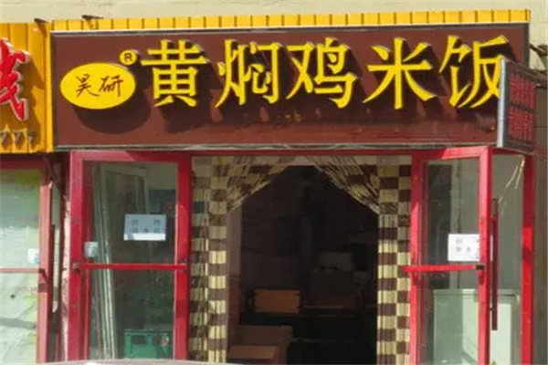 昊研黄焖鸡米饭产品 门店图片