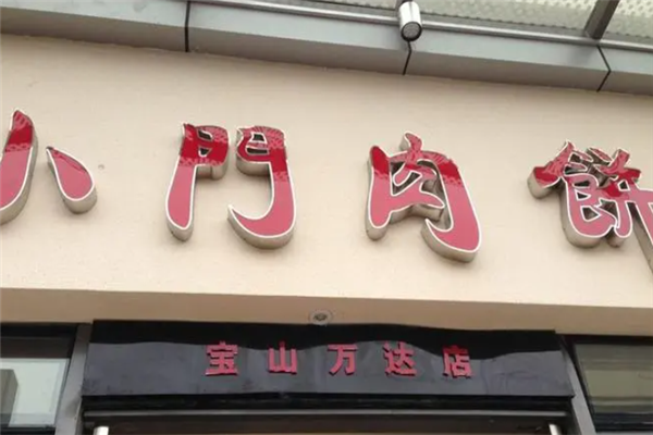 小门肉饼产品 门店图片