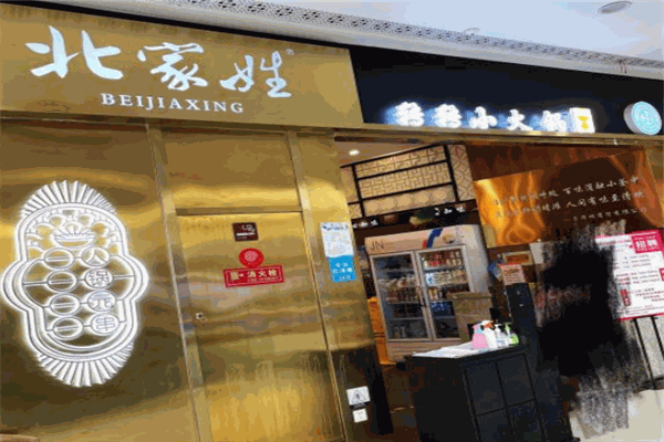北家姓转转小火锅