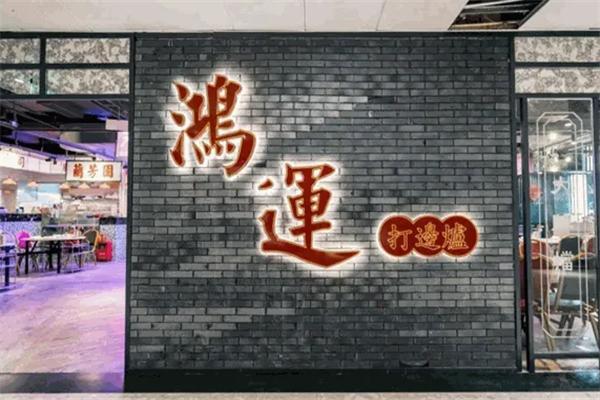鸿运港式打边炉产品 门店图片