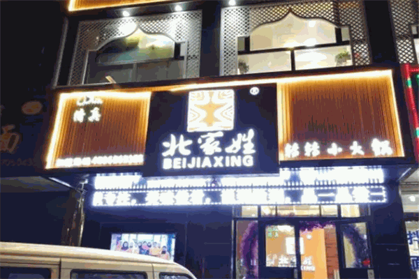 北家姓转转小火锅