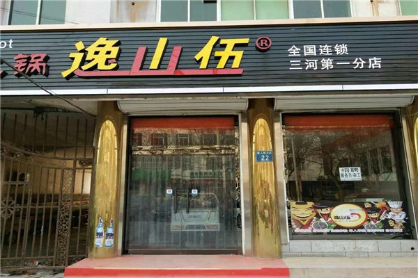 逸山伍自转小火锅