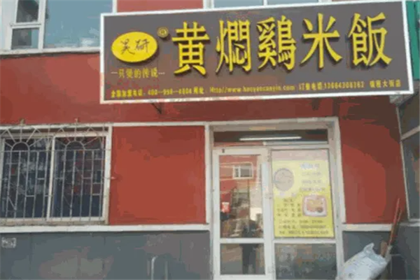 昊研黄焖鸡米饭产品 门店图片