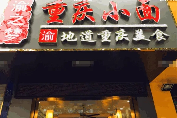 重庆小面费用多少钱？怎么样