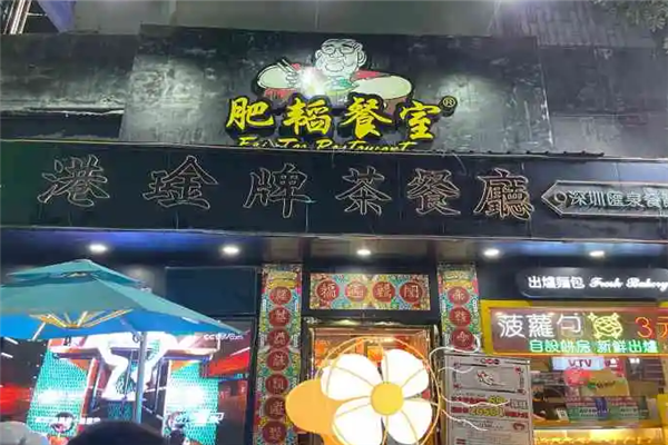 肥韬茶餐厅产品 门店图片