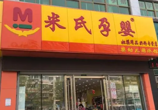 米氏孕婴需要多少钱？条件有哪些