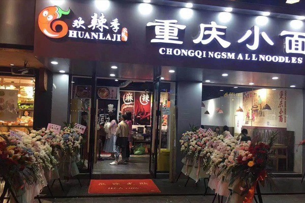欢辣季重庆小面