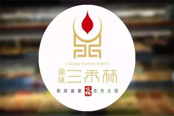 三禾林火锅