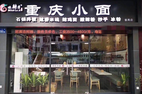 欢辣季重庆小面