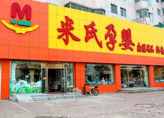 米氏孕婴需要多少钱？条件有哪些