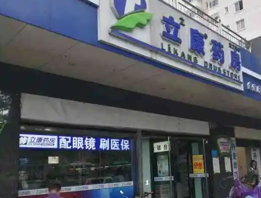 立康药房的条件是哪些？怎么样