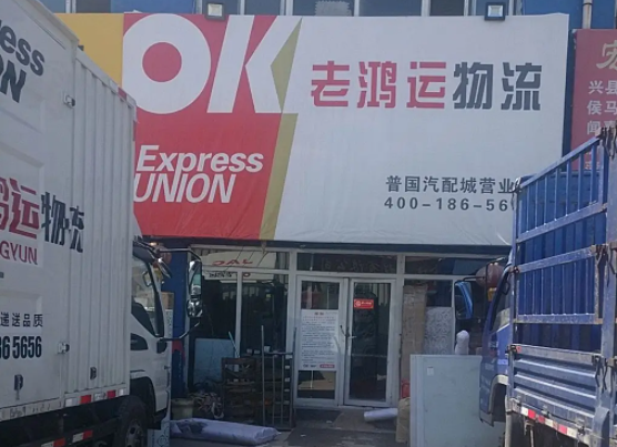 老鸿运物流需要具备哪些条件？前景怎么样