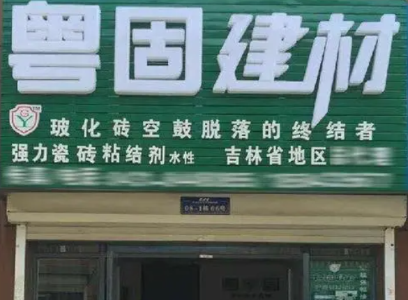 怎么粤固建材项目？流程详情