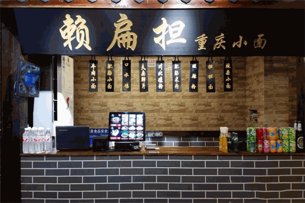 赖扁担重庆小面