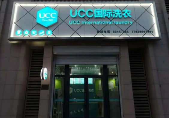 UCC国际洗衣大约需要多少费用？条件有哪些
