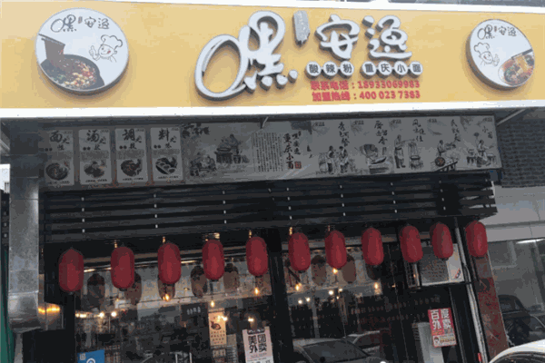 嘿安逸