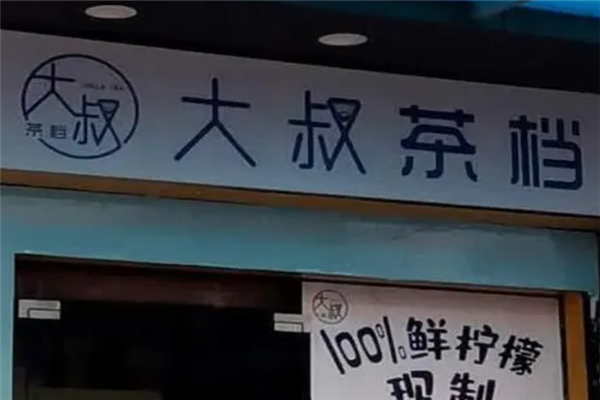 大叔茶档产品 门店图片