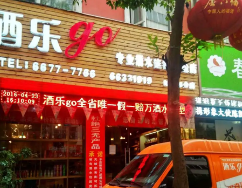 酒乐go要多少钱？条件有哪些