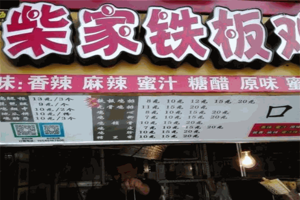 柴家铁板鸡排