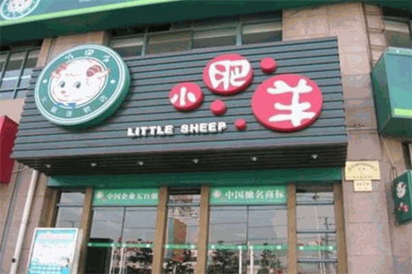小肥羊火锅