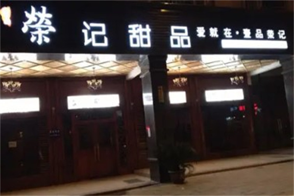 荣记甜品产品 门店图片