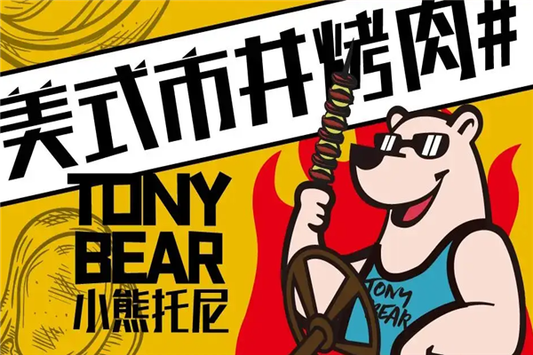 小熊托尼自助烤肉产品 门店图片