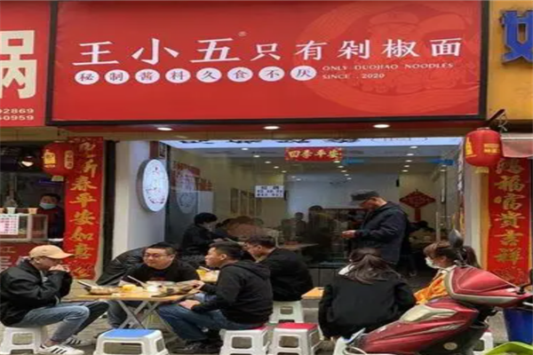 王小五剁椒面产品 门店图片