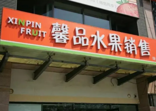 馨品水果如何？前景怎么样
