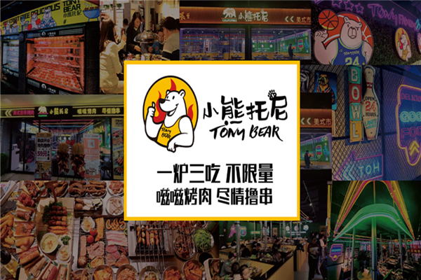 小熊托尼自助烤肉产品 门店图片