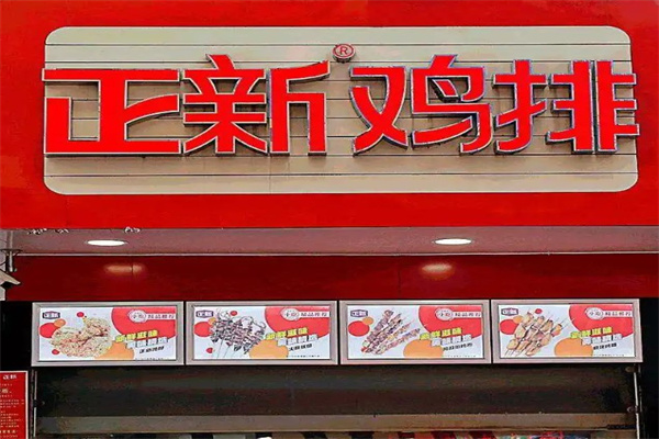 豪正鸡排