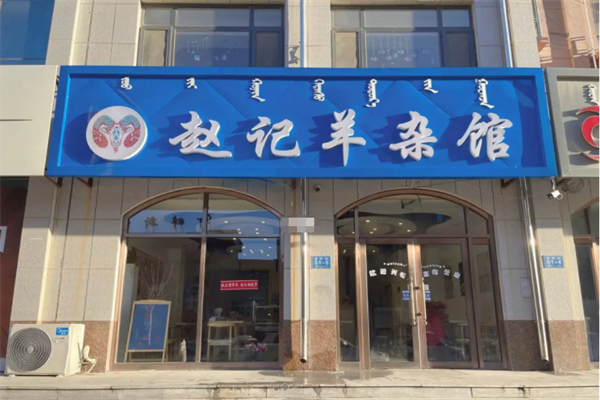 赵记高汤羊杂产品 门店图片
