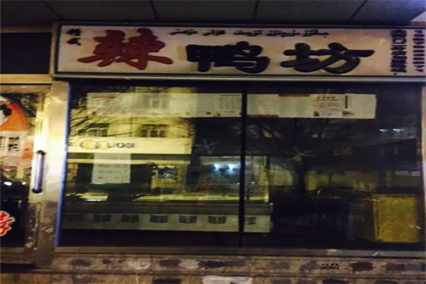 辣鸭坊加盟