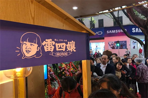 雷四娘蛋烘糕加盟
