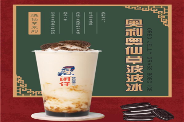 闲仔烧仙草产品 门店图片