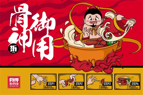 骨神拆骨饭