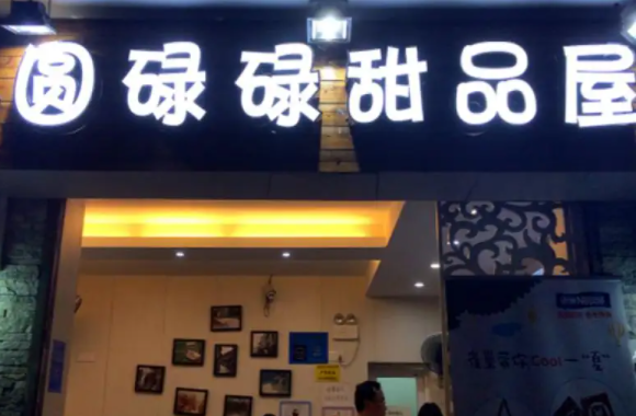 圆碌碌甜品屋费用多少钱？条件是什么