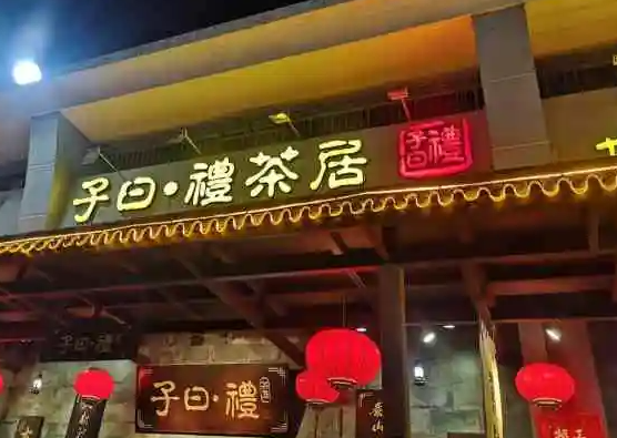子曰礼茶居条件是什么？优势有哪些